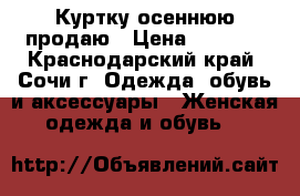 Куртку осеннюю продаю › Цена ­ 2 100 - Краснодарский край, Сочи г. Одежда, обувь и аксессуары » Женская одежда и обувь   